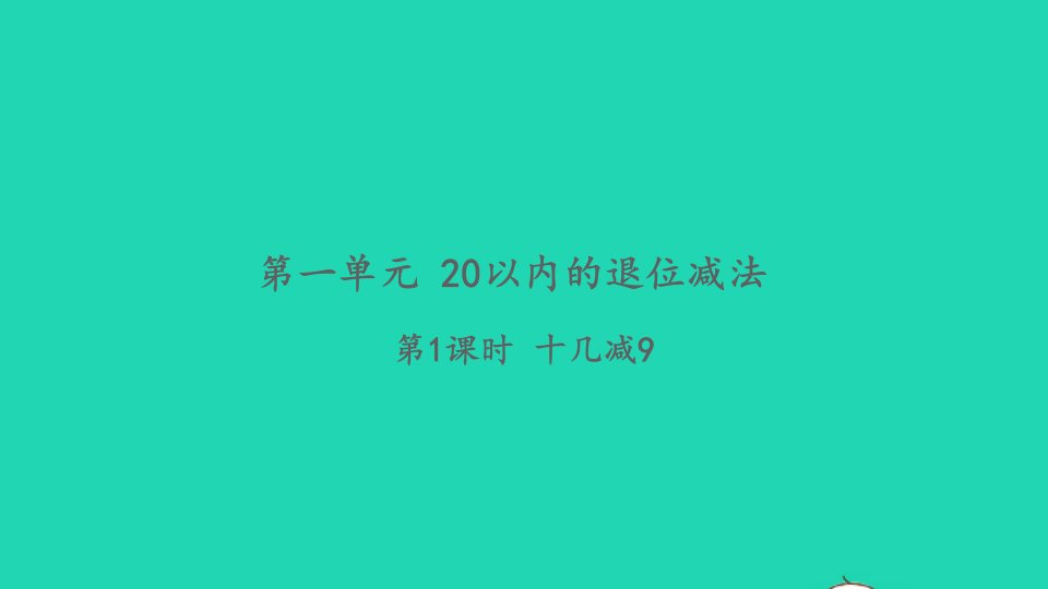 2022一年级数学下册第一单元20以内的退位减法第1课时十几减9习题课件苏教版