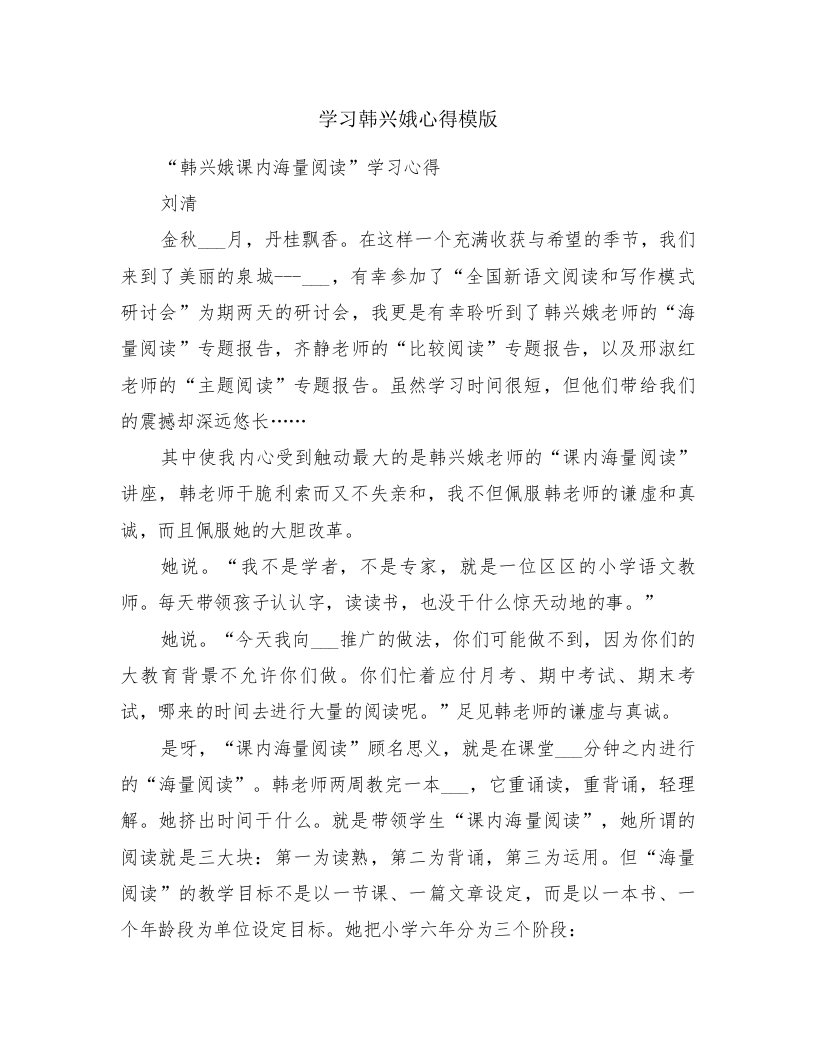 学习韩兴娥心得模版