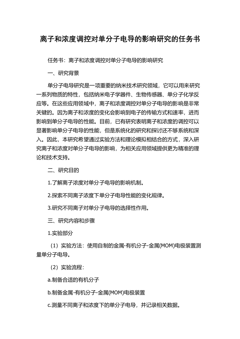 离子和浓度调控对单分子电导的影响研究的任务书