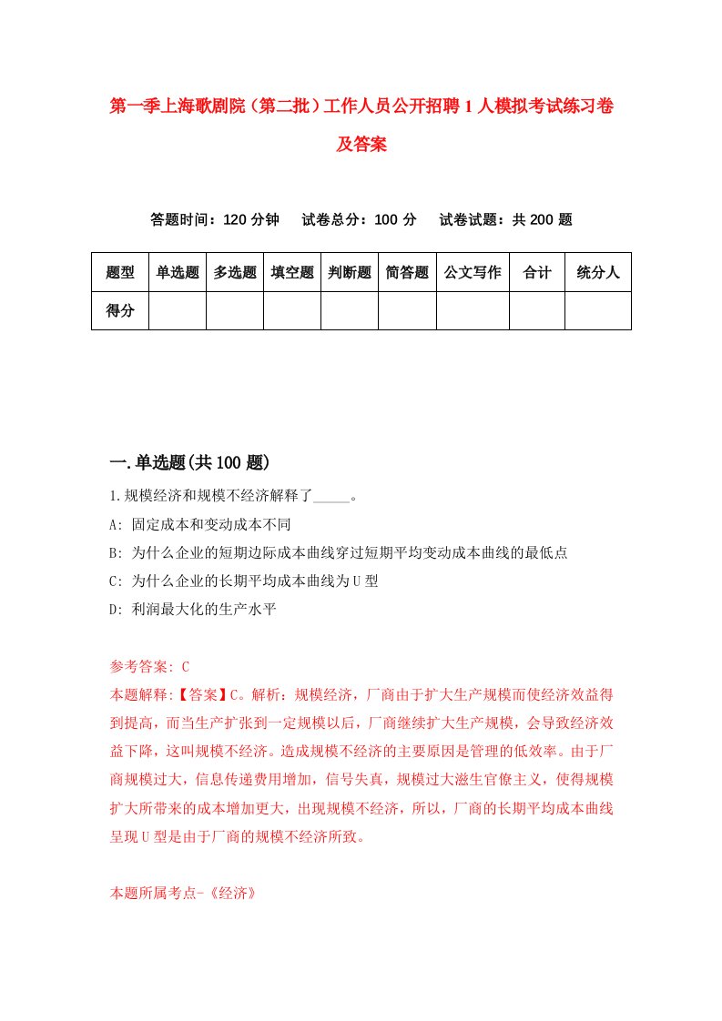 第一季上海歌剧院第二批工作人员公开招聘1人模拟考试练习卷及答案7