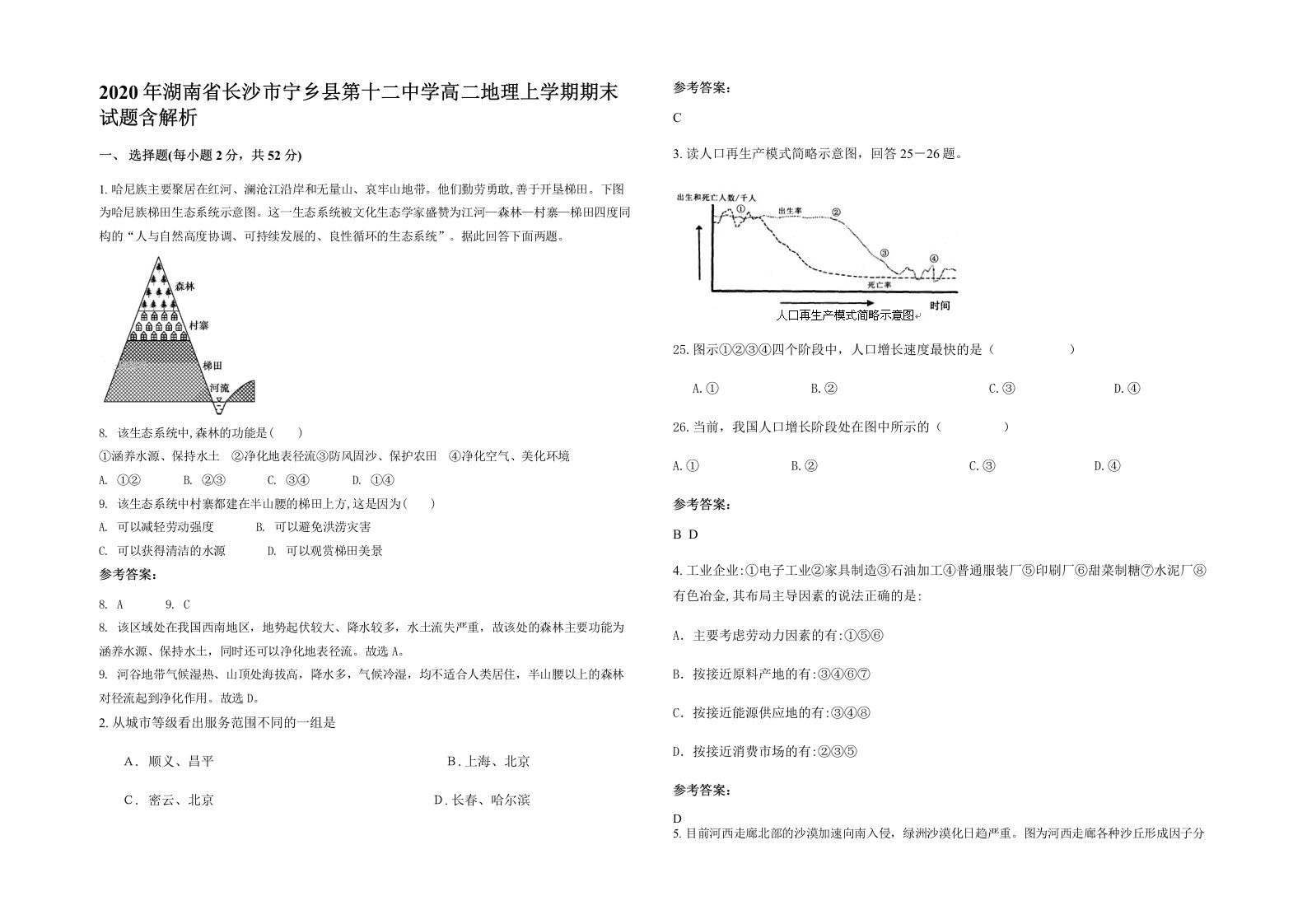 2020年湖南省长沙市宁乡县第十二中学高二地理上学期期末试题含解析