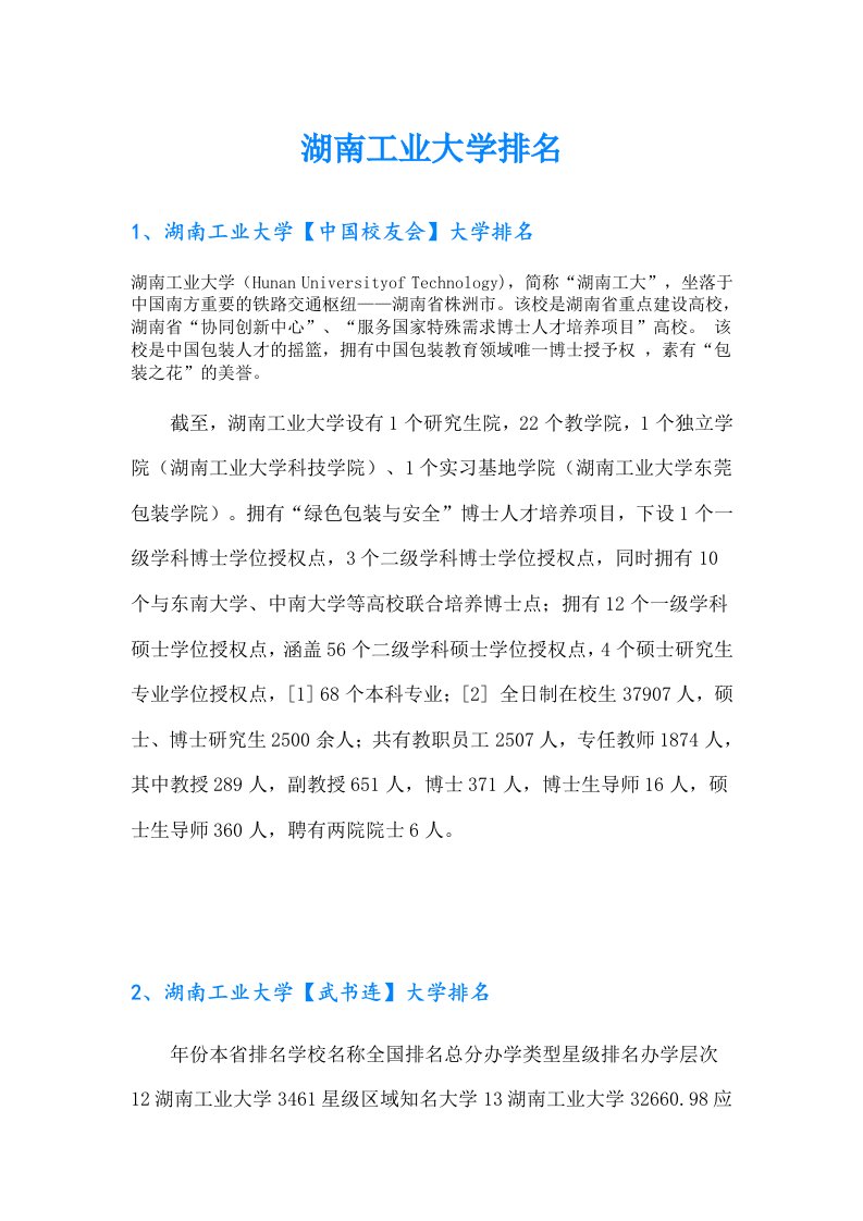 湖南工业大学排名