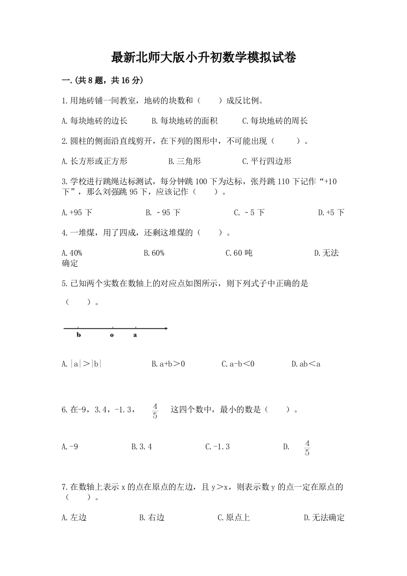 最新北师大版小升初数学模拟试卷附答案【预热题】