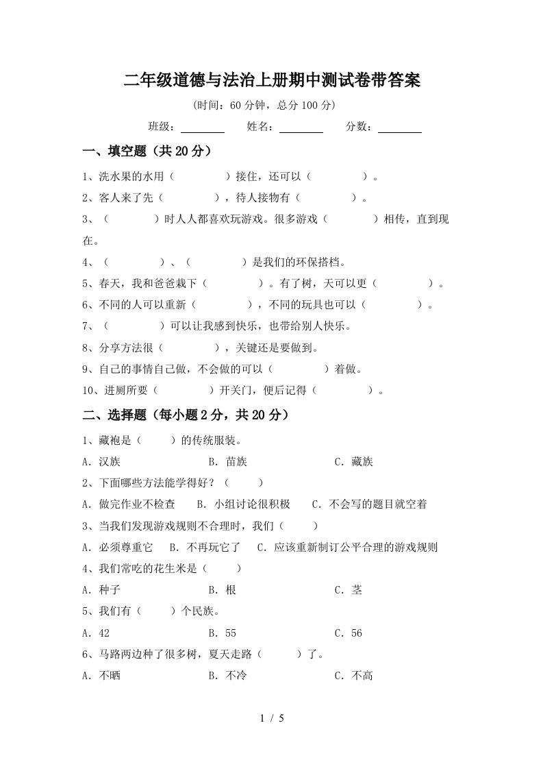 二年级道德与法治上册期中测试卷带答案