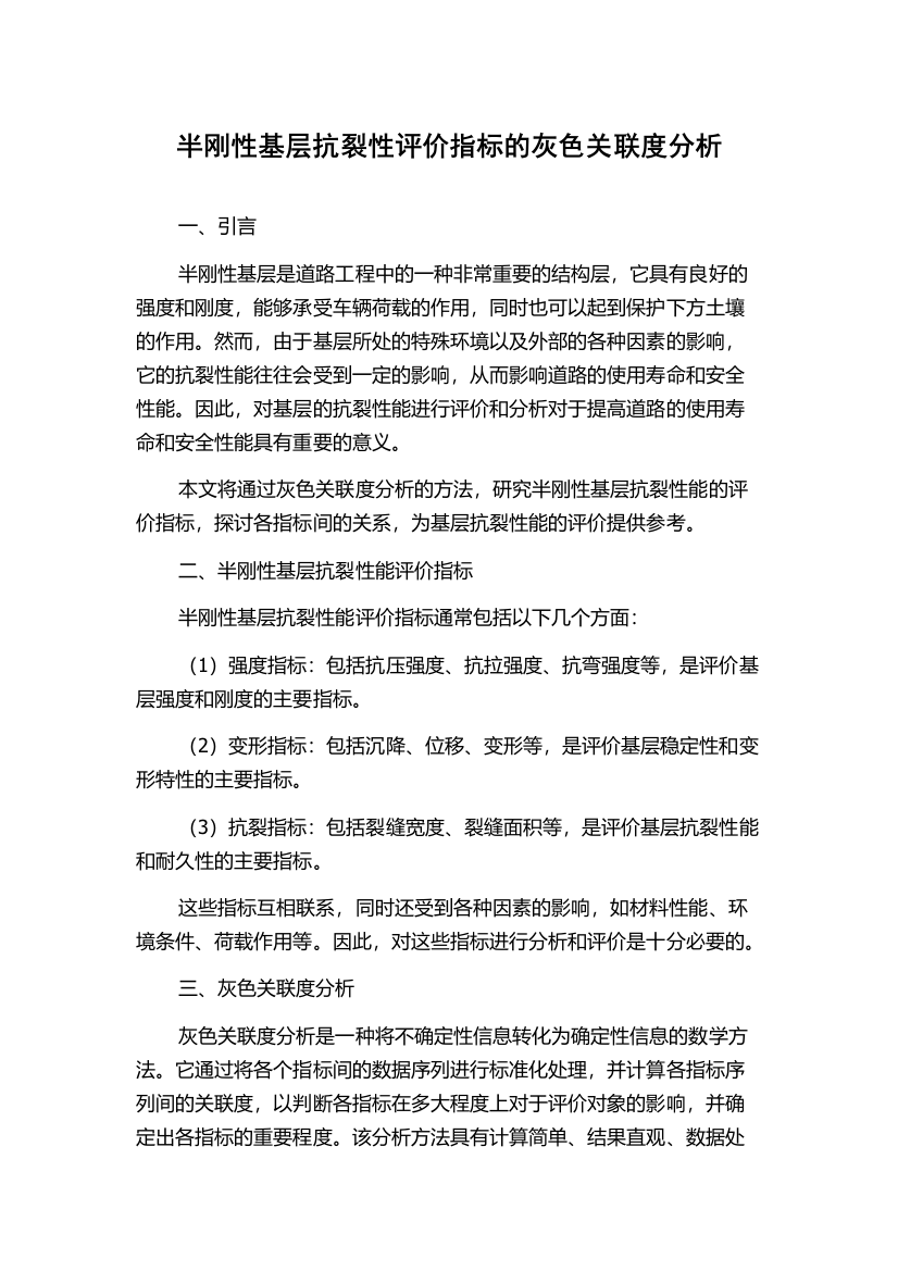 半刚性基层抗裂性评价指标的灰色关联度分析