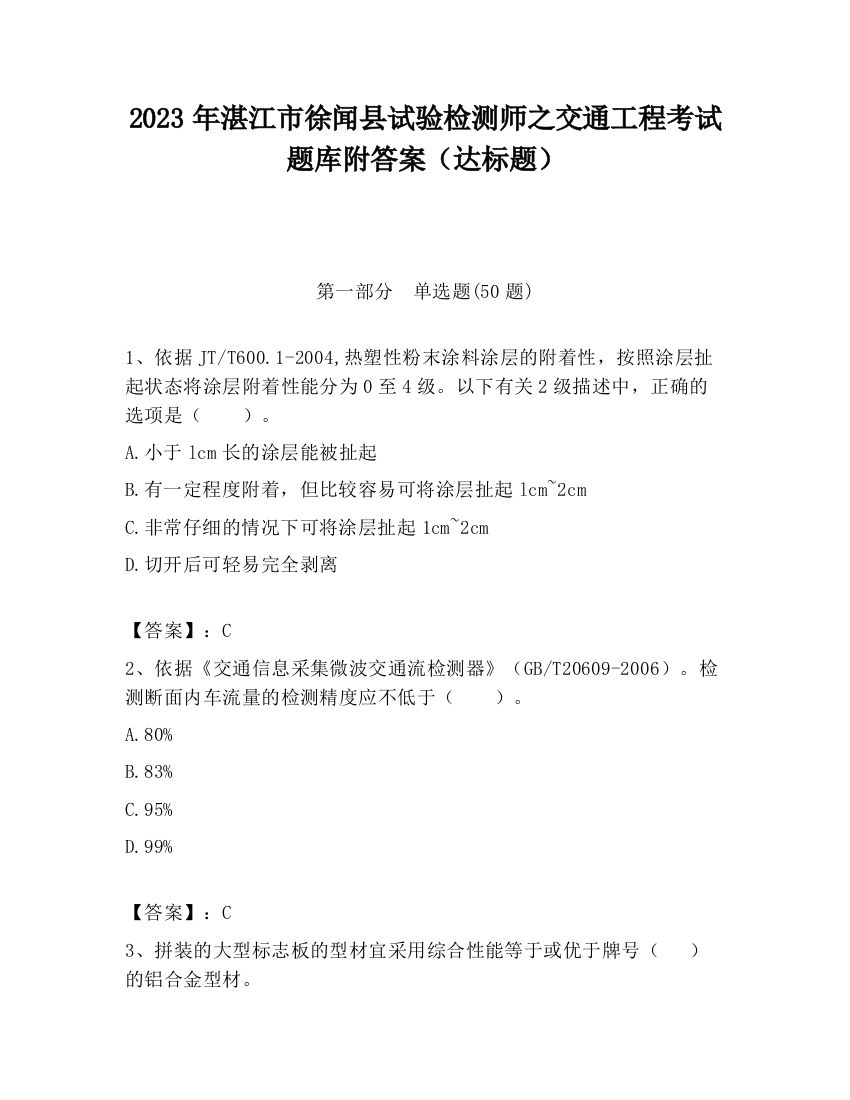 2023年湛江市徐闻县试验检测师之交通工程考试题库附答案（达标题）