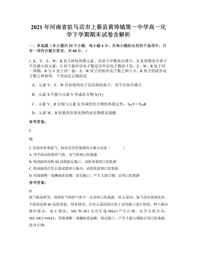 2021年河南省驻马店市上蔡县黄埠镇第一中学高一化学下学期期末试卷含解析