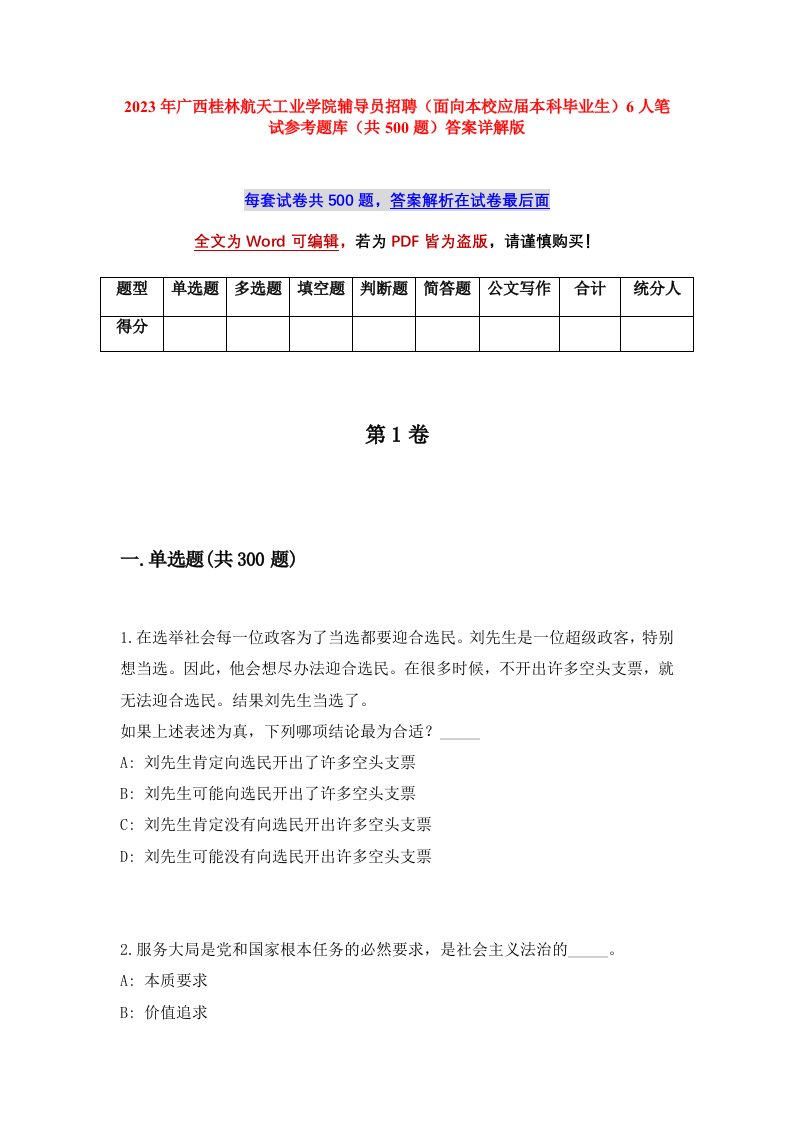 2023年广西桂林航天工业学院辅导员招聘面向本校应届本科毕业生6人笔试参考题库共500题答案详解版