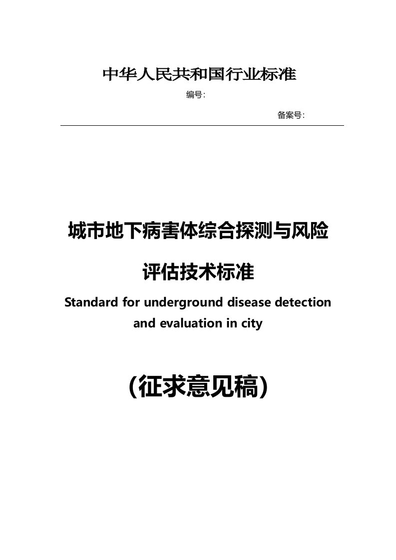 城市地下病害体综合探测与风险评估技术标准(征求意