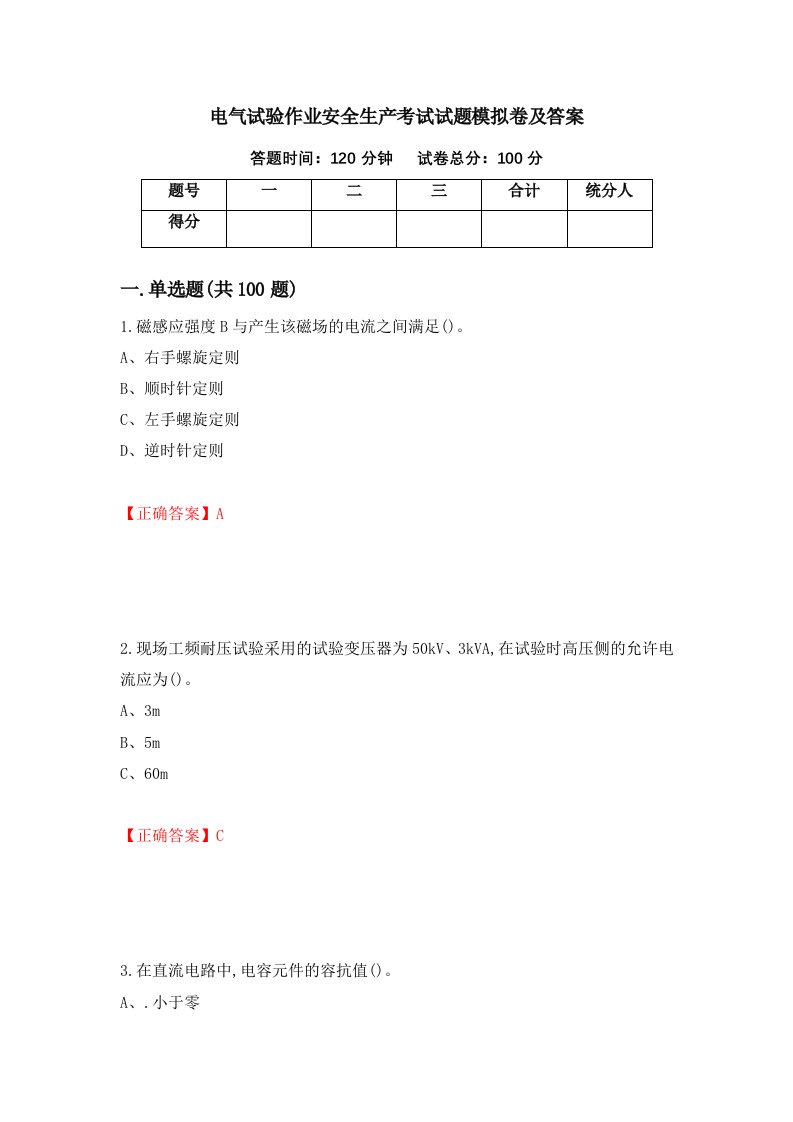 电气试验作业安全生产考试试题模拟卷及答案45