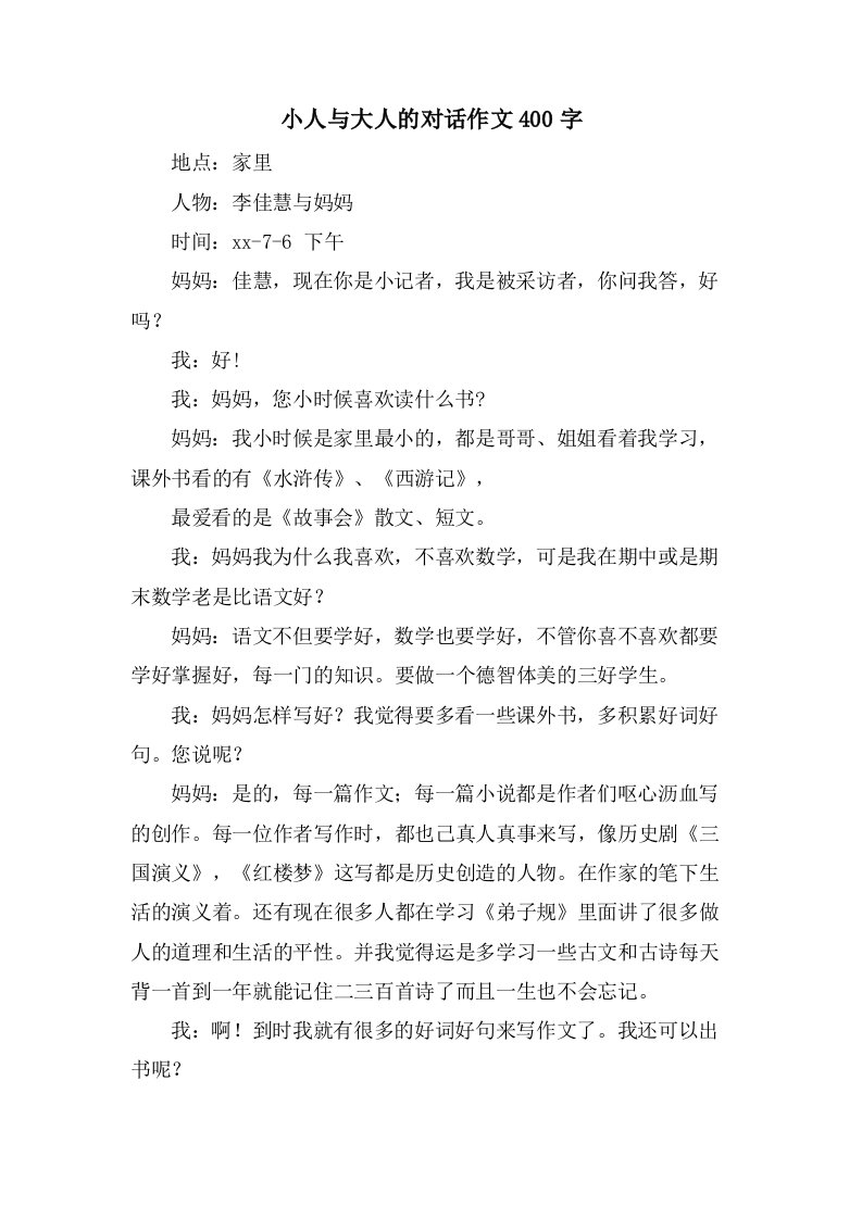 小人与大人的对话作文400字