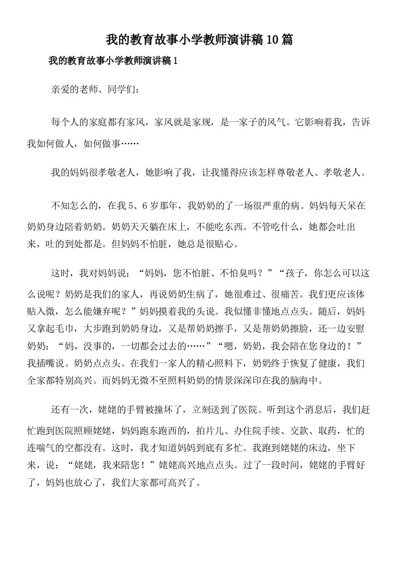 我的教育故事小学教师演讲稿10篇