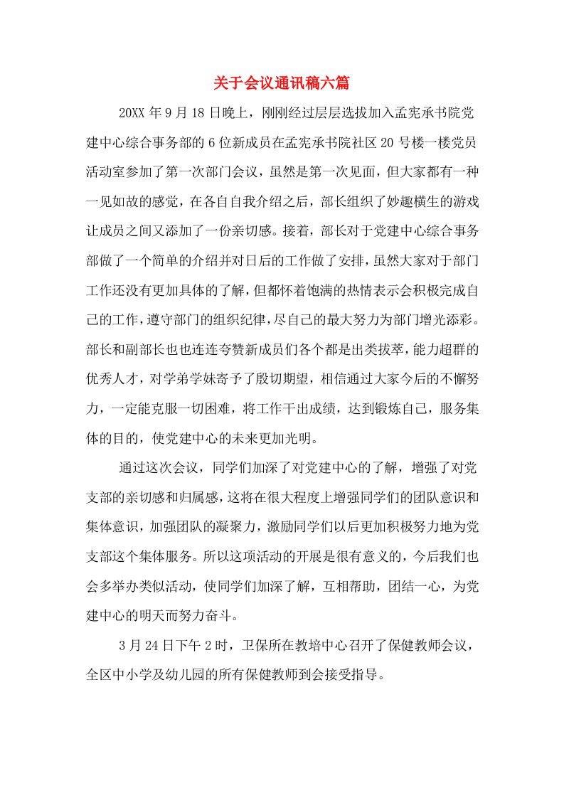 关于会议通讯稿六篇