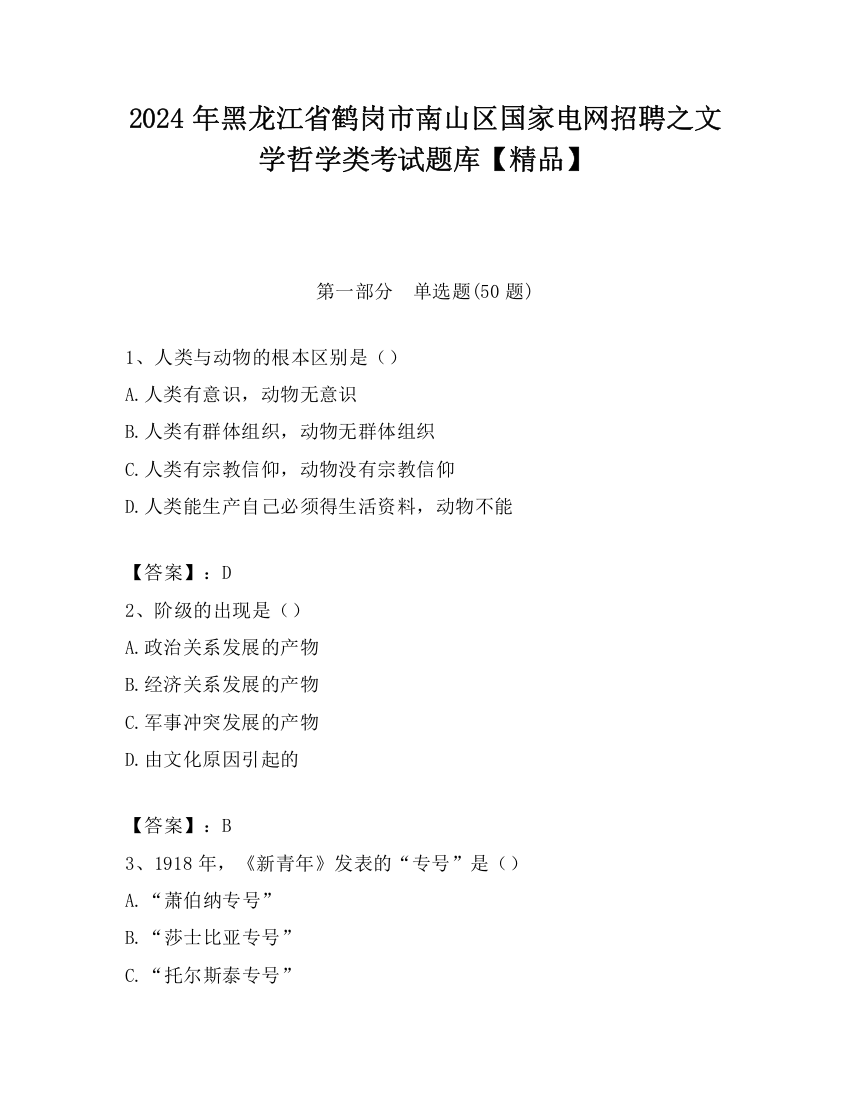 2024年黑龙江省鹤岗市南山区国家电网招聘之文学哲学类考试题库【精品】