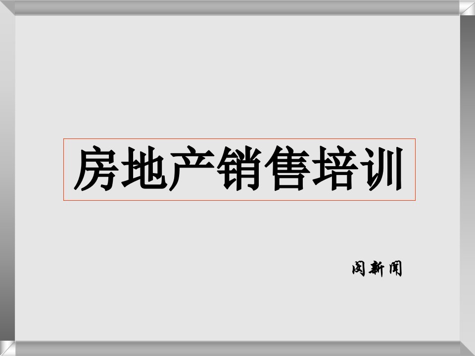 房地产狼性营销技巧培训