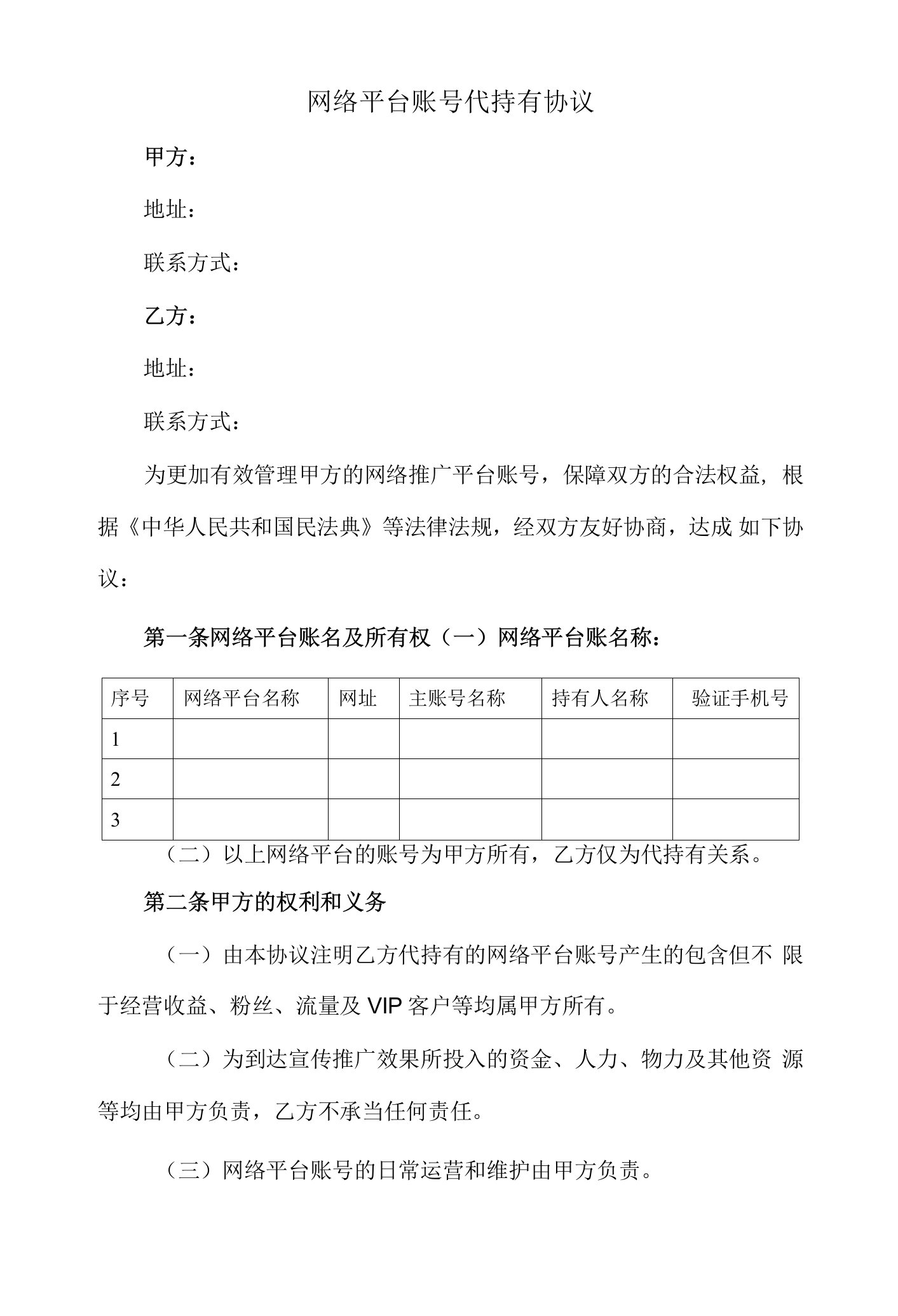 新修订：网络平台账号代持有协议(抖音、快手等)