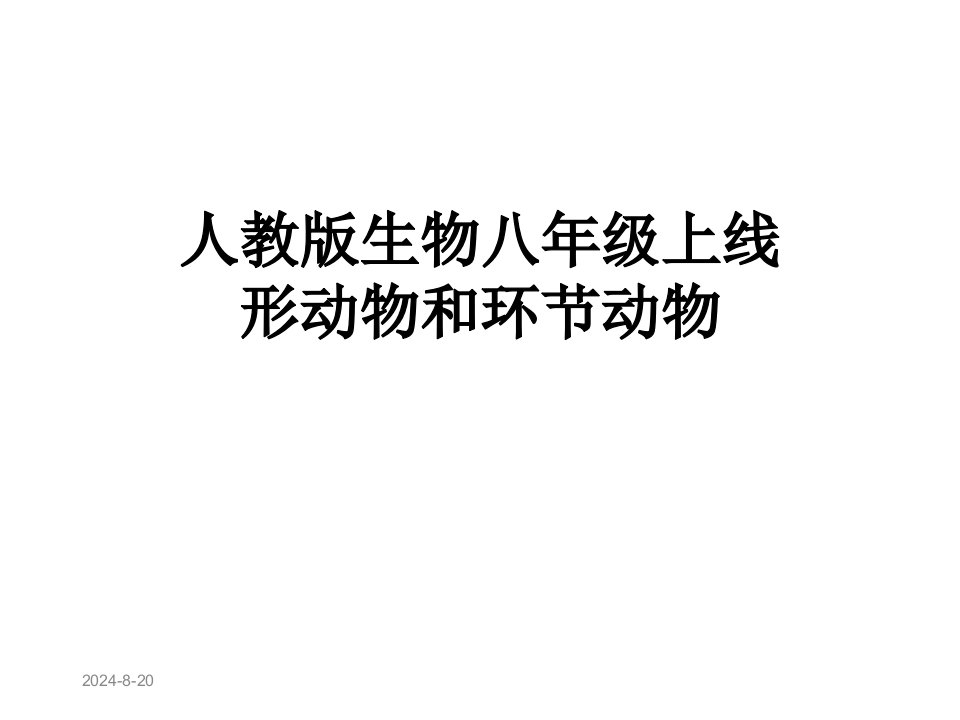 人教版生物八年级上线形动物和环节动物课件