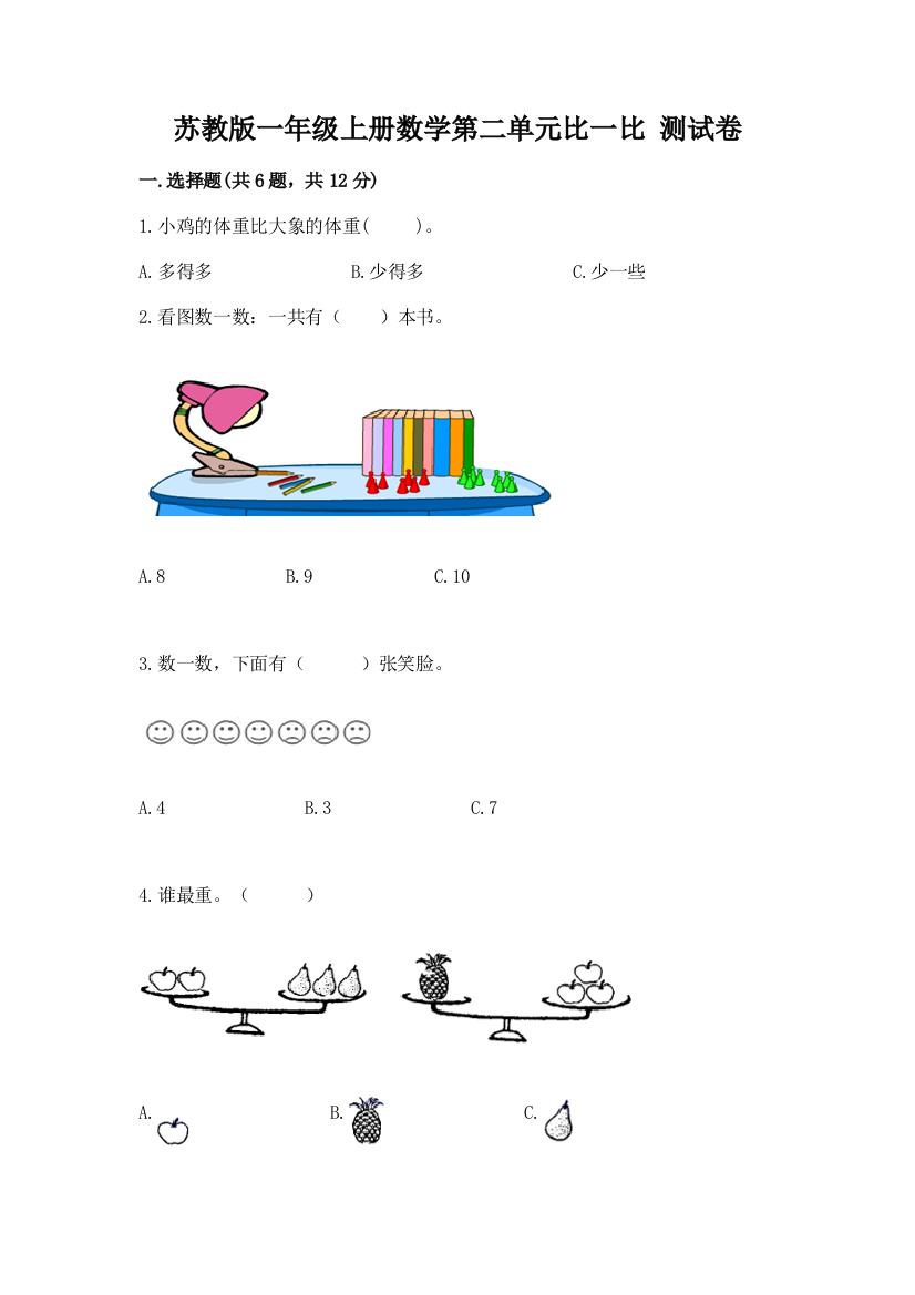 苏教版一年级上册数学第二单元比一比