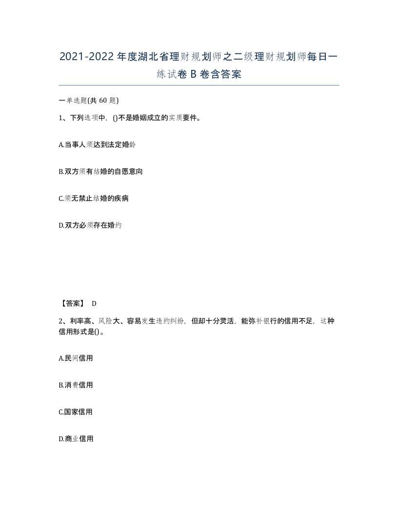 2021-2022年度湖北省理财规划师之二级理财规划师每日一练试卷B卷含答案