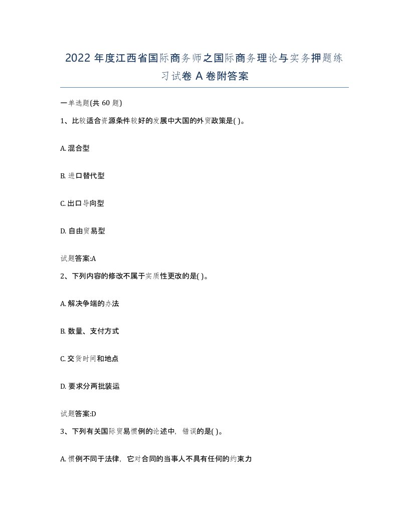 2022年度江西省国际商务师之国际商务理论与实务押题练习试卷A卷附答案