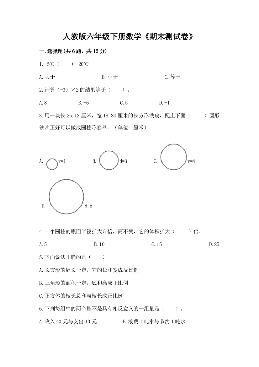 人教版六年级下册数学《期末测试卷》【有一套】】