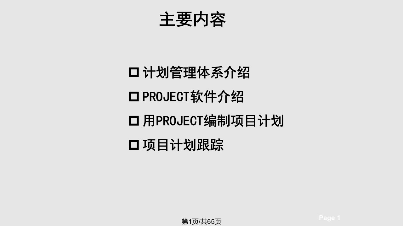 Project培训课件分解