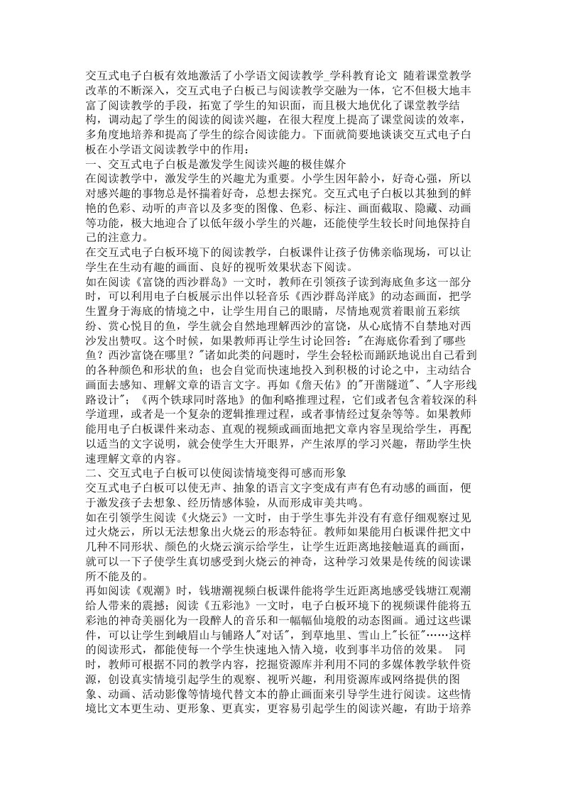 交互式电子白板有效地激活了小学语文阅读教学学科教育论文