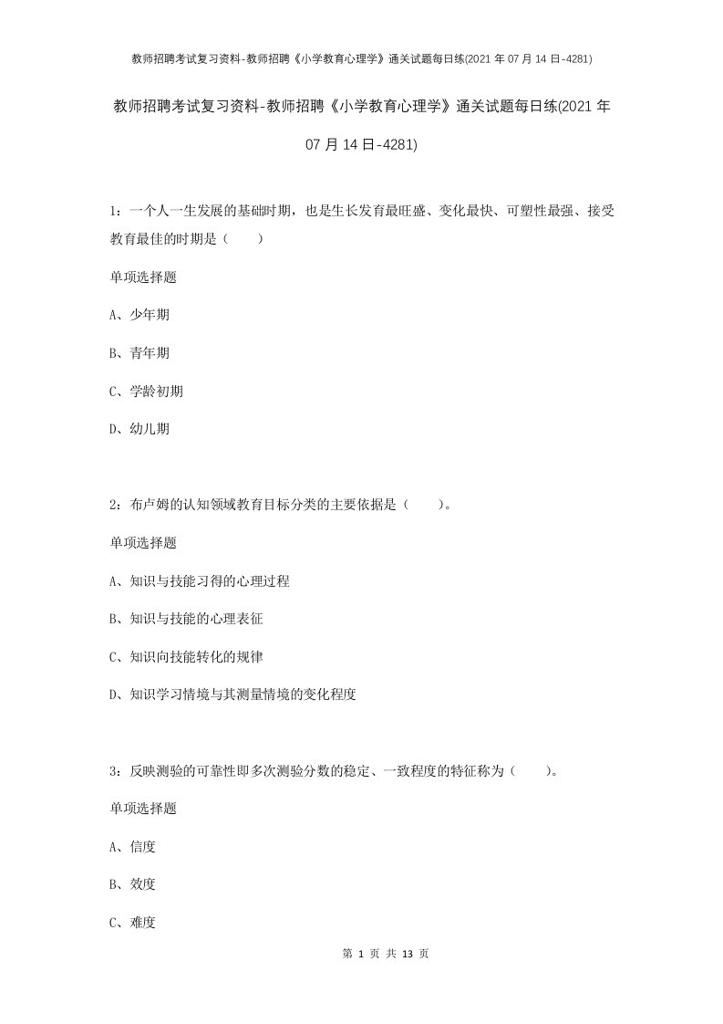 教师招聘考试复习资料-教师招聘小学教育心理学通关试题每日练2021年07月14日-4281