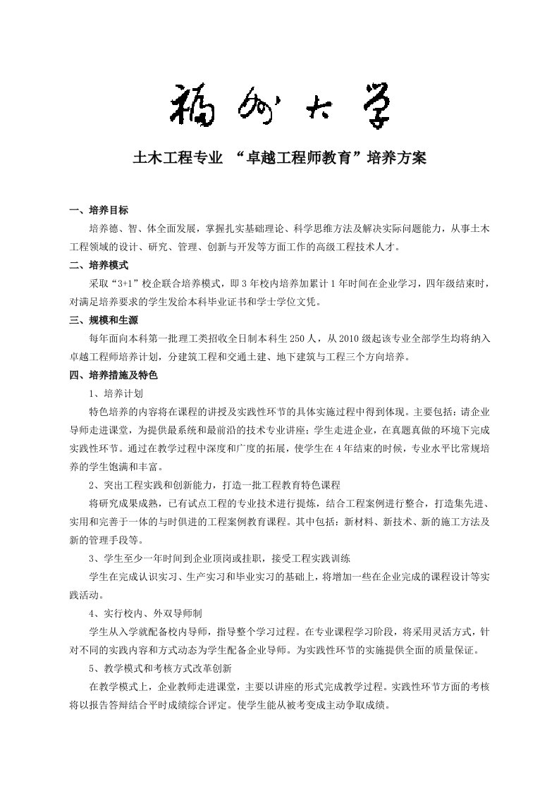 福州大学土木工程专业卓越工程师培养方案