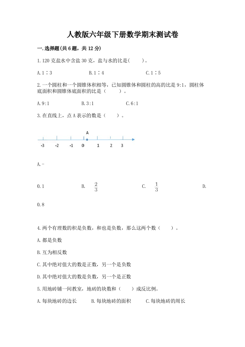 人教版六年级下册数学期末测试卷及答案【有一套】