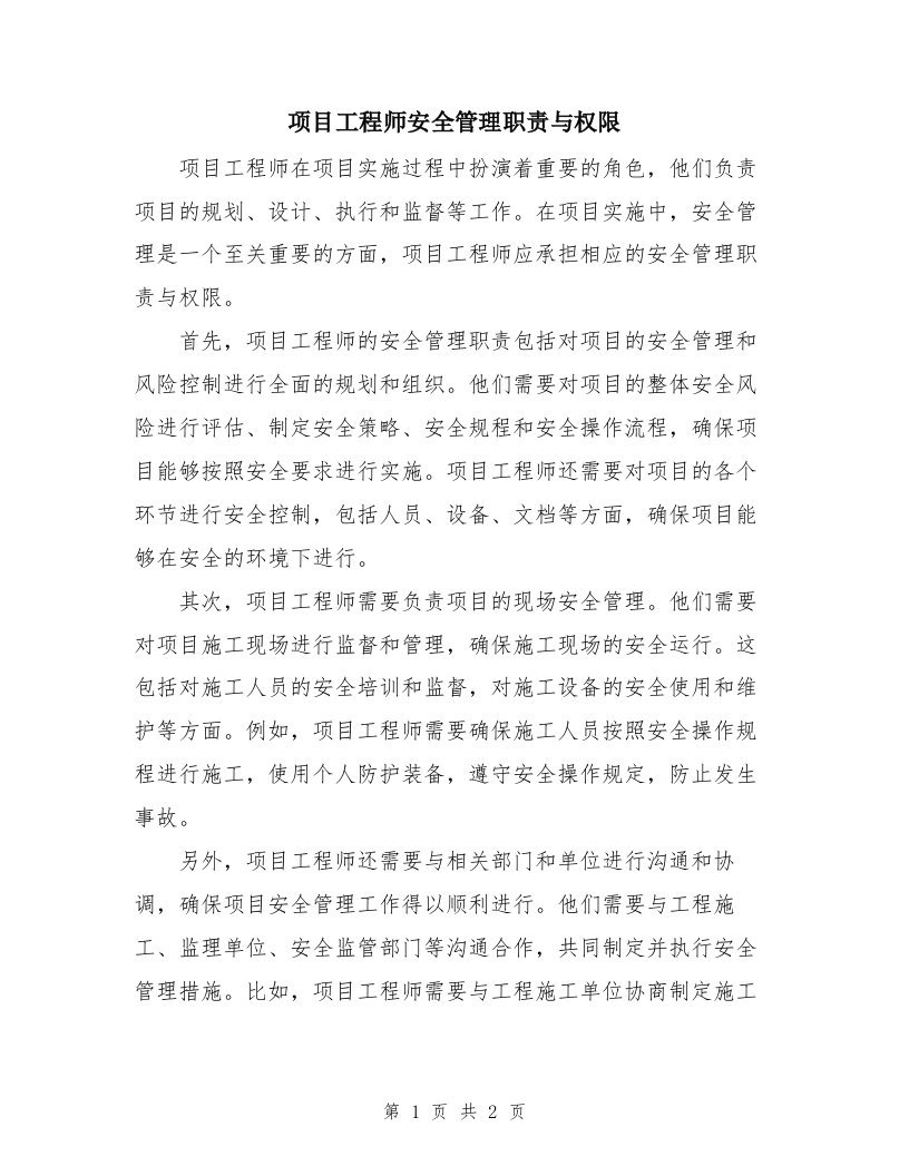 项目工程师安全管理职责与权限