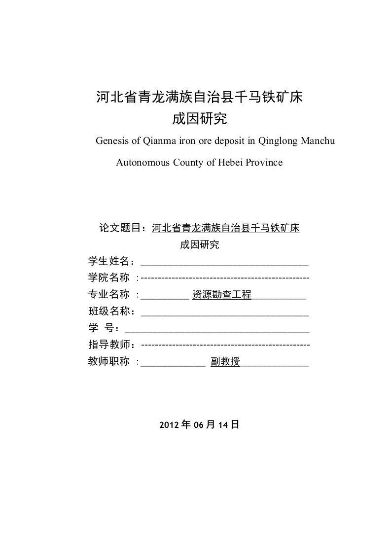 毕业论文《河北省青龙满族自治县千马铁矿床成因研究》