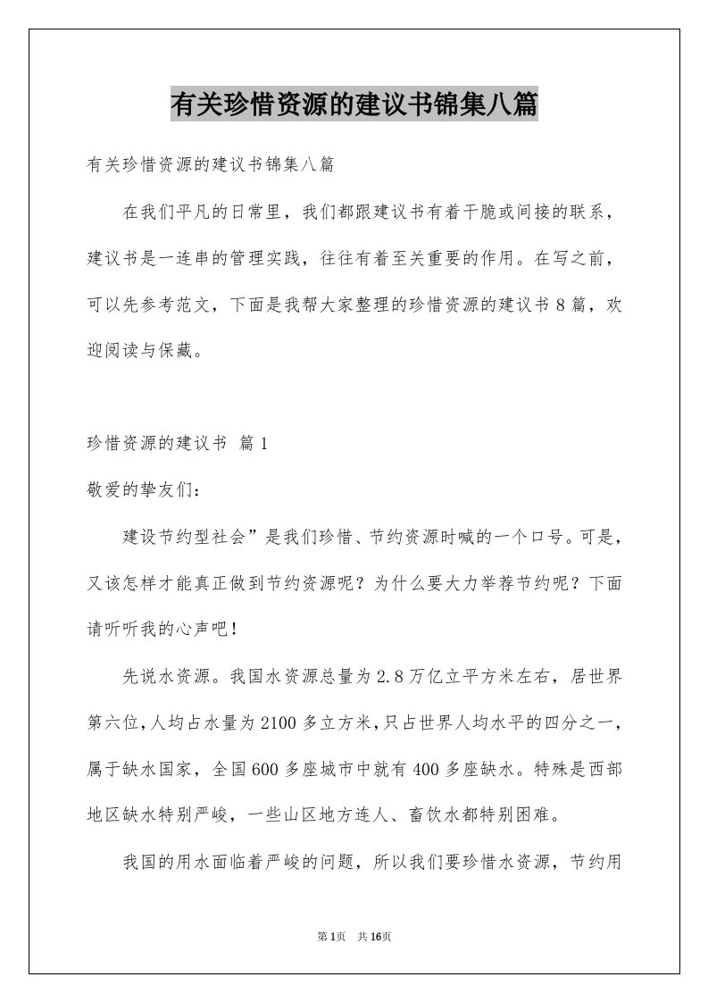 有关珍惜资源的建议书锦集八篇