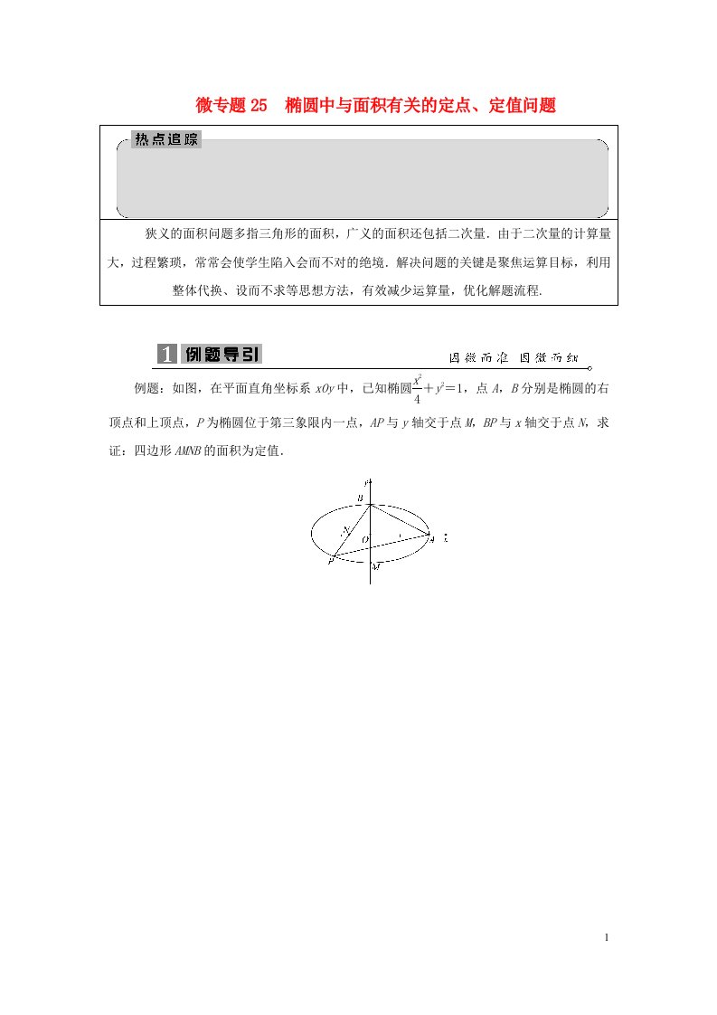 2023届高考数学二轮复习微专题25椭圆中与面积有关的定点学案