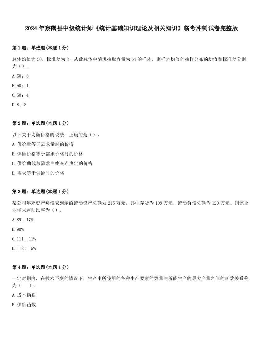 2024年察隅县中级统计师《统计基础知识理论及相关知识》临考冲刺试卷完整版