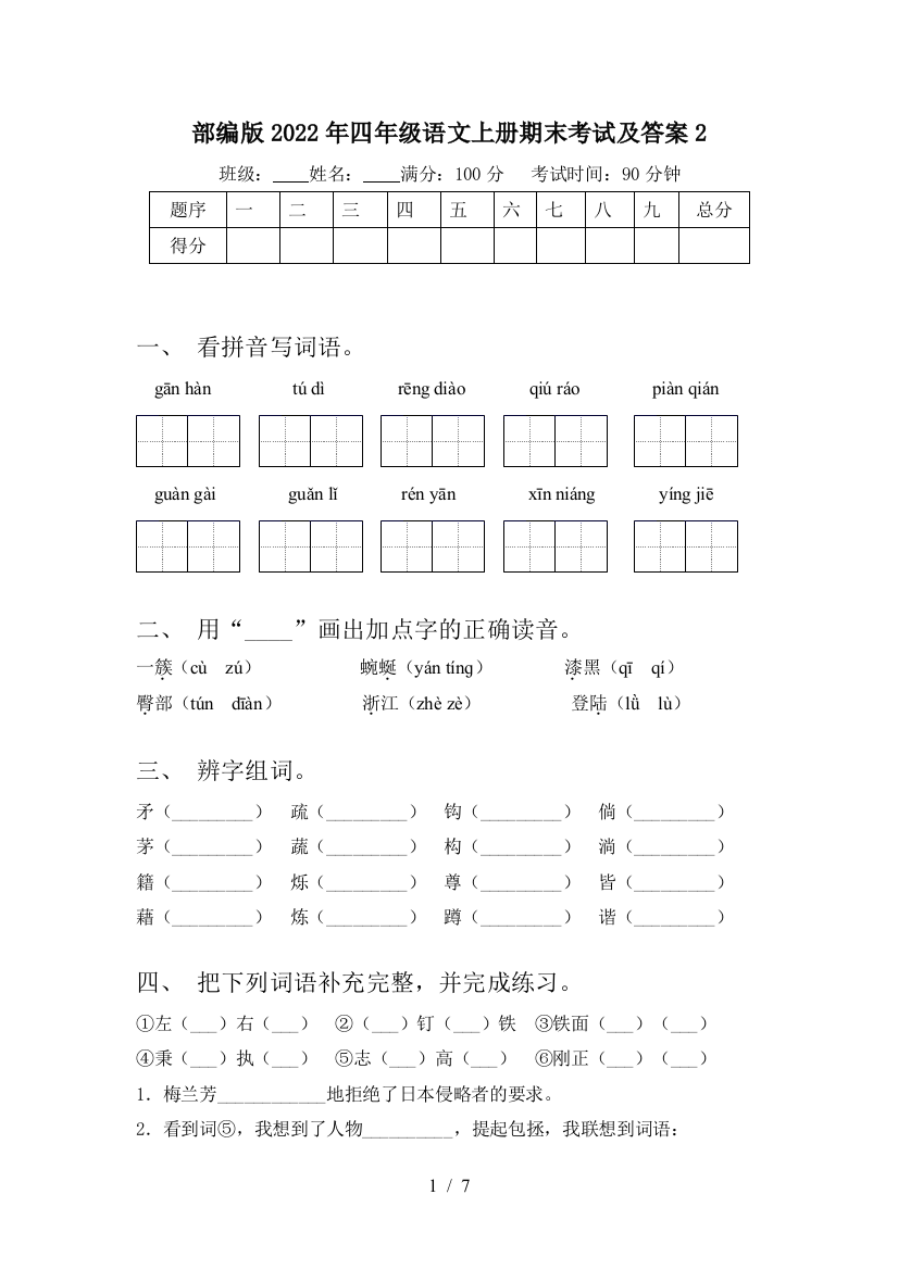 部编版2022年四年级语文上册期末考试及答案2