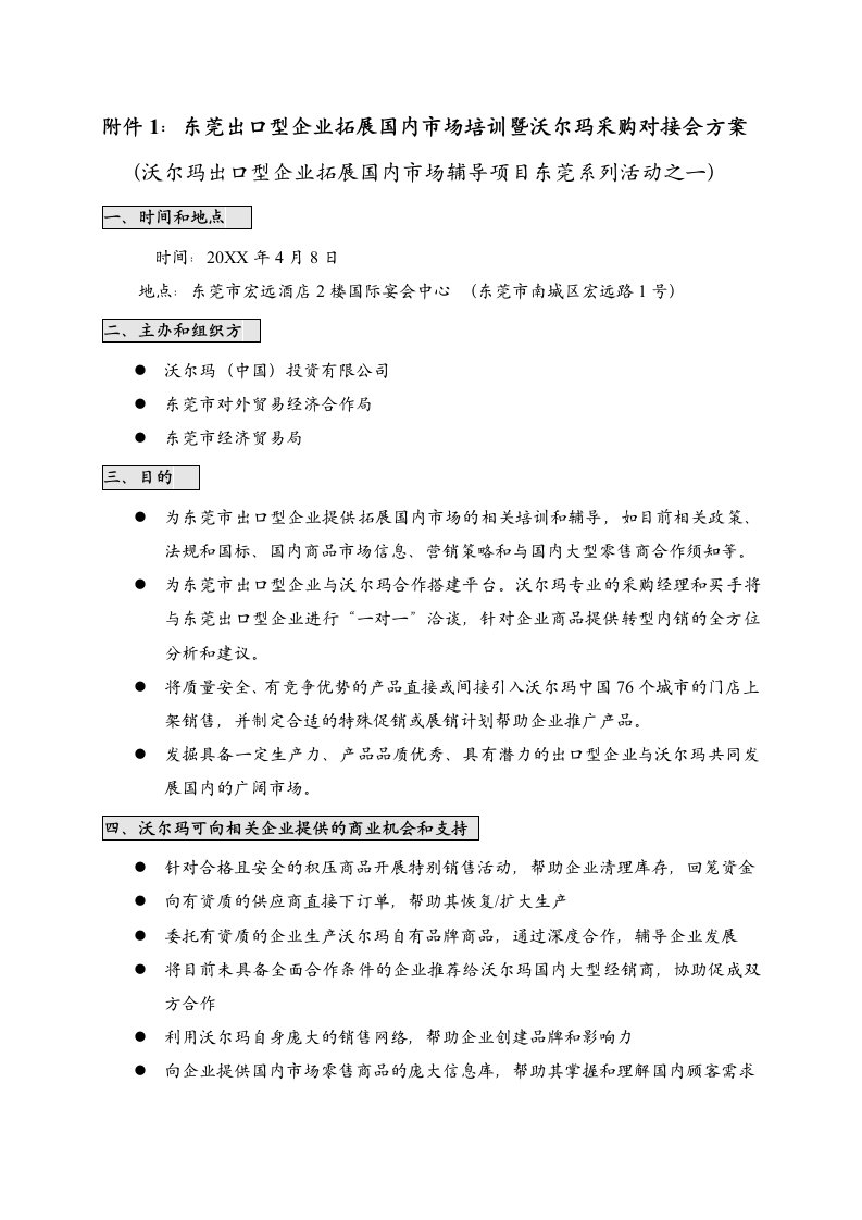 采购管理-附件1东莞出口型企业拓展国内市场培训暨沃尔玛采购对