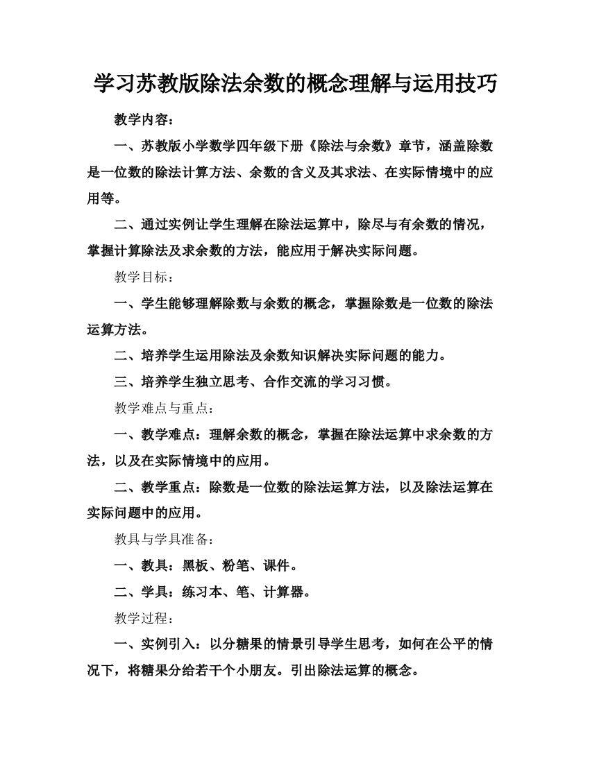 学习苏教版除法余数的概念理解与运用技巧