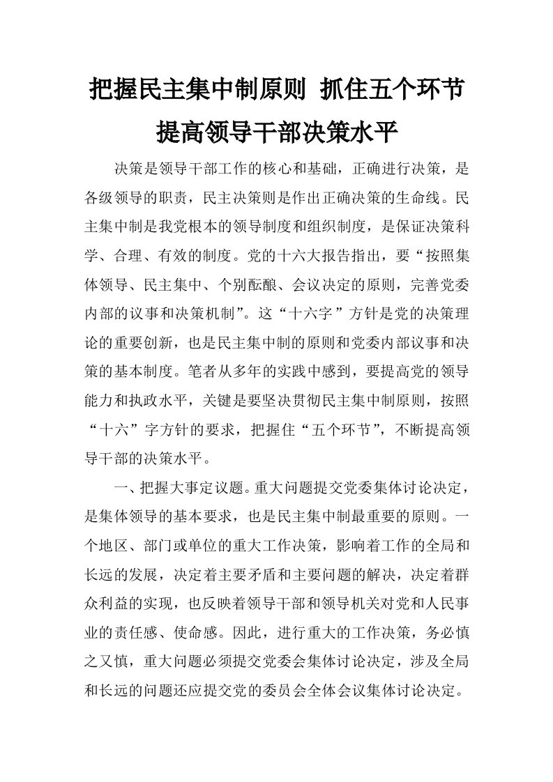 把握民主集中制原则