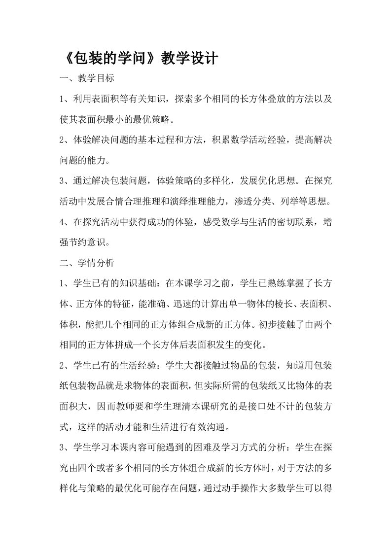 北师大版数学五年级下册《包装的学问》教学设计（第一课时）