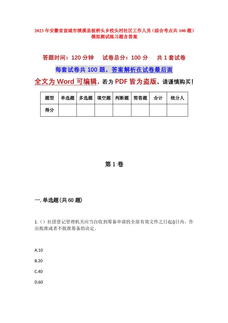 2023年安徽省宣城市绩溪县板桥头乡校头村社区工作人员综合考点共100题模拟测试练习题含答案