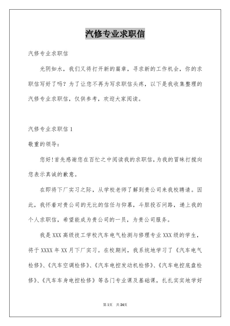 汽修专业求职信例文3