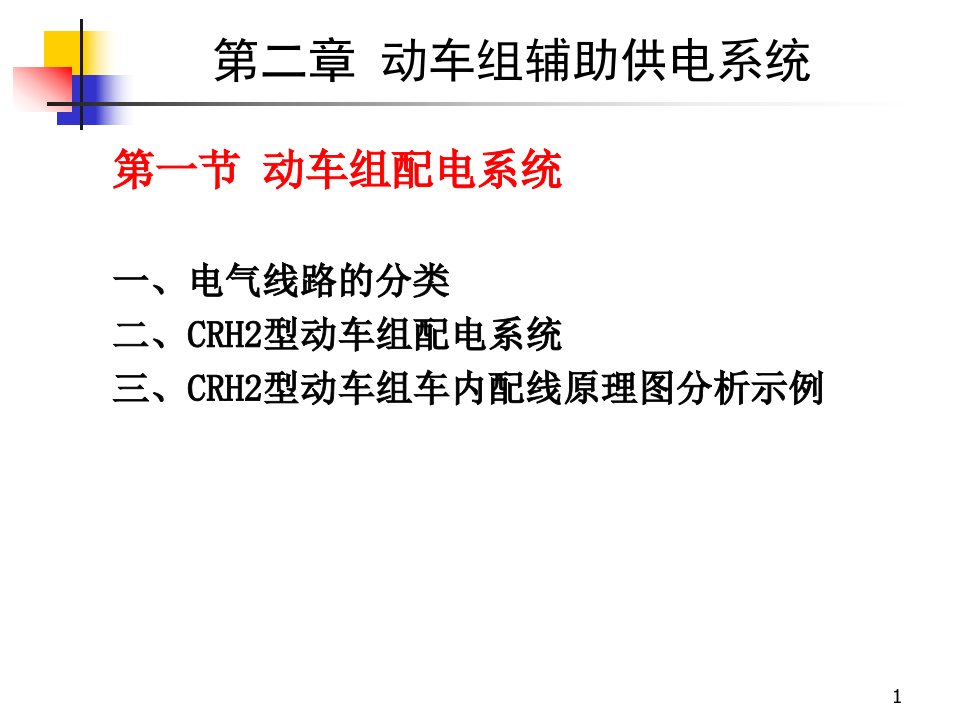 动车组设备