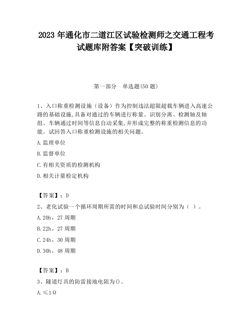 2023年通化市二道江区试验检测师之交通工程考试题库附答案【突破训练】