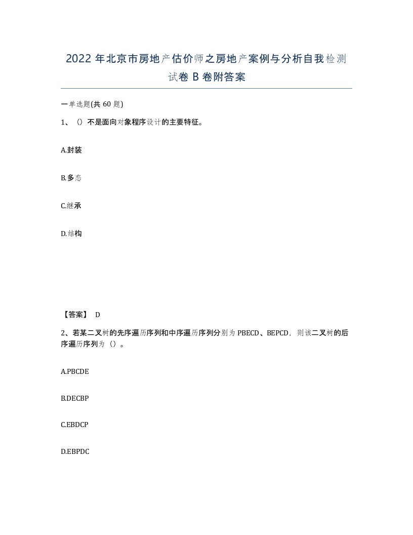 2022年北京市房地产估价师之房地产案例与分析自我检测试卷B卷附答案