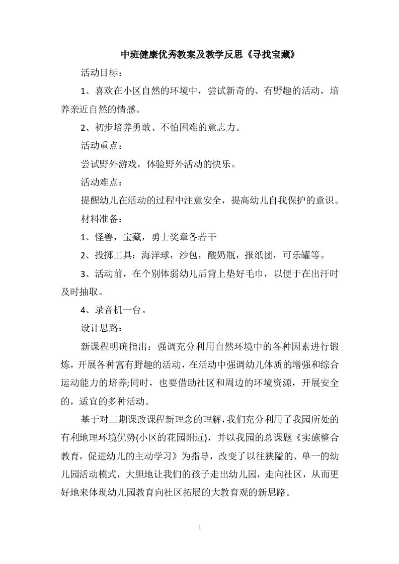 中班健康优秀教案及教学反思《寻找宝藏》