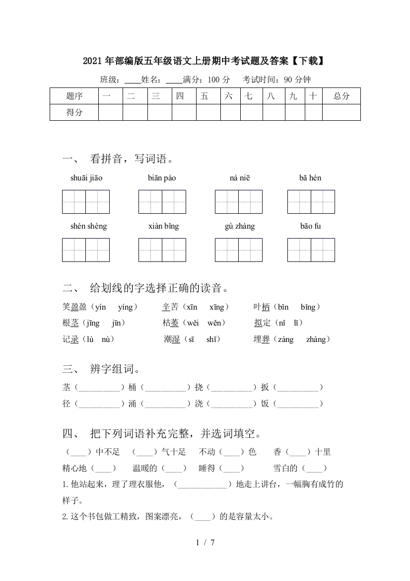 2021年部编版五年级语文上册期中考试题及答案【下载】