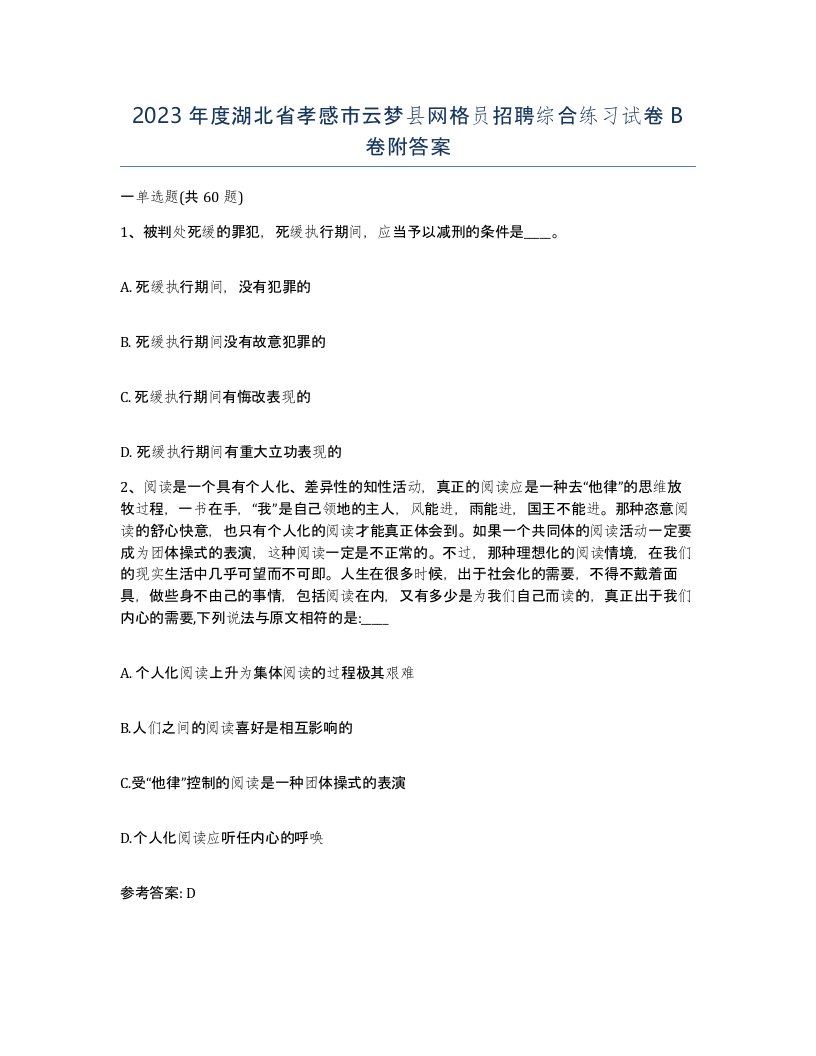 2023年度湖北省孝感市云梦县网格员招聘综合练习试卷B卷附答案