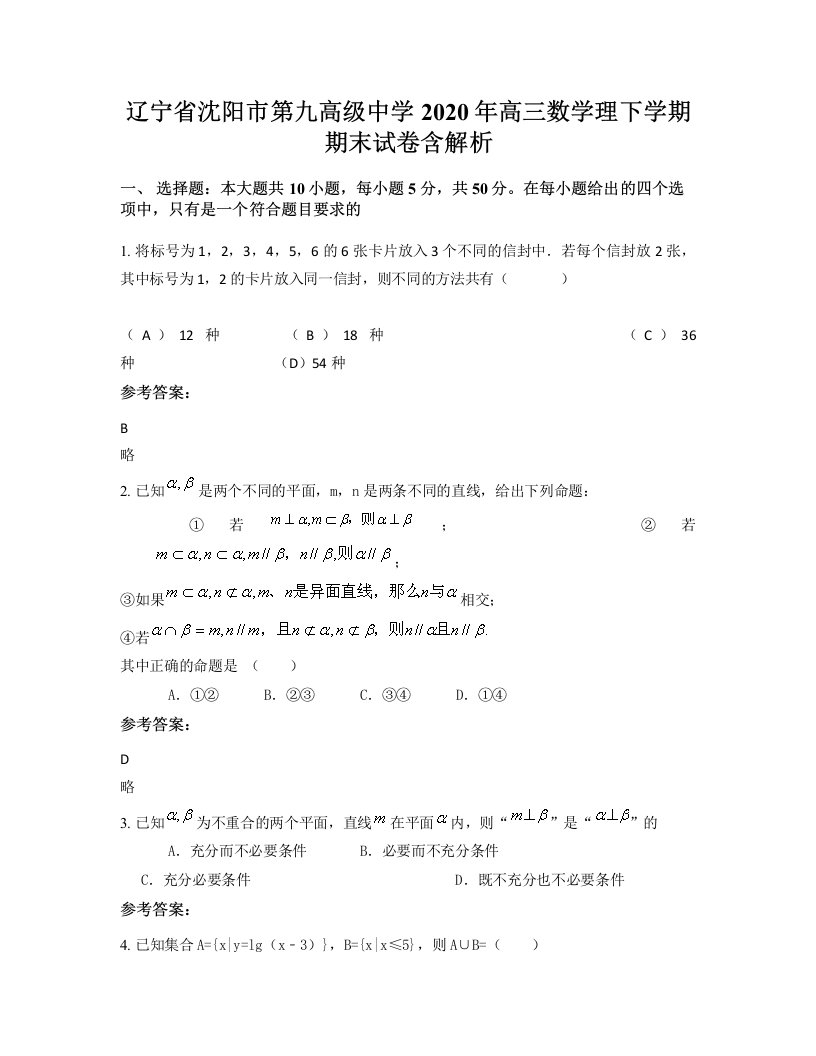 辽宁省沈阳市第九高级中学2020年高三数学理下学期期末试卷含解析