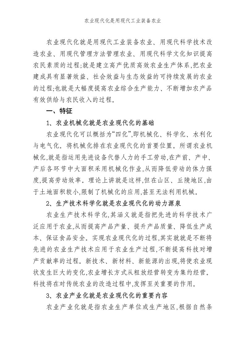 农业现代化是用现代工业装备农业